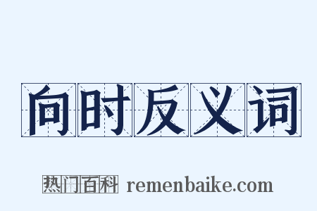 向时反义词是什么意思的图片